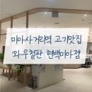 [미아사거리역맛집] &#39;와우철판 현대백화점 미아점&#39;