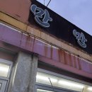 만만세상회 이미지