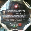 정진슈퍼