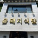 청구농장 | 금돼지식당 평일 오픈런 솔직 후기 및 주차 정보 꿀팁
