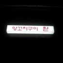 양꼬치구이 촨