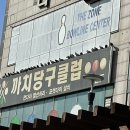 까치당구클럽 이미지