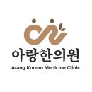 아랑한의원 | 마포구 상암동 한의원 아랑한의원 위치 오는길 후기
