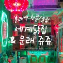 [문래 맛집/술집] 최신 핫플 모음zip ! 문래 세계닭집 · 쥬쥬