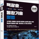 2026 백광훈 통합 기출문제집 형법/백광훈/박영사 이미지