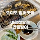 대왕참숯불민물장어