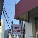 여보여보야 | 전포 마라샹궈 맛집 여보마라탕 직접 먹어 본 후기
