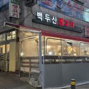 상록수역 사거리 | 안산 상록수역 맛집 백두산생고기 본오동 고기집 저녁회식