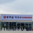 동루골막국수2호점 이미지