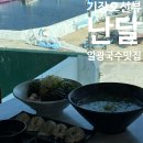 2887 | 기장 | 기장 일광 칠암사계 근처 오션뷰 국수 맛집 '기장맛집난달' 방문 후기