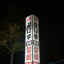 since2003 돼지갈비가 맛있는 포항 오천 강나루참숯갈비 후기