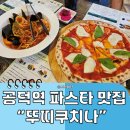 뚜띠쿠치나 - 은평구 증산로 465 | 공덕맛집 공덕역파스타 추천, 뚜띠쿠치나 공덕점 솔직 후기
