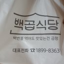 백곱식당 이미지