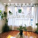 전주한옥마을 가족여행 분 게스트하우스 숙박 후기