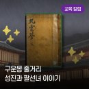 만화로 보는 고전소설 &#39;구운몽&#39; 줄거리 성진과 팔선녀 이야기