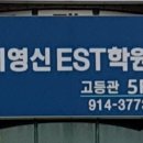 이영신이에스티3관학원 | 일산 후곡 영어학원 이영신이에스티(EST) 학원 알아보기