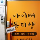 아이뻐뷰티샵 이미지