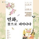 경기도미술관 민화동호회 제2회 회원전, 《민화, 꽃으로 피어나다》 이미지