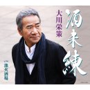 酒未練 / 歌. 大川栄策 / 作詩/たきのえいじ / 作曲/筑紫竜平[2026年5月20日発売] 이미지