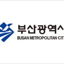 [부산광역시] 보건환경연구원 기간제노동자 채용 공고
