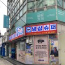 UR(의정부시)-[신흥로]-상-90 | [의정부] 냉삼먹고 싶을 때, 냉삼슈퍼