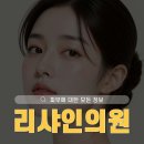서울리샤인의원 | 대치동피부과 보톡스 주의사항을 바르게 알고