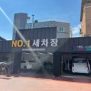넘버원 세차장 이미지