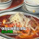 리스카페 여의도 | 여의도 브런치 맛집 리스카페 웨이팅 없이 다녀온 후기