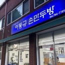 이동규손만두방