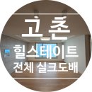 2124 | 고촌 향산 힐스테이트 33평 전체 실크도배｜KS벽지 이룸 2124-1 화이트 시공 후기