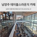 애경 | 남양주 테이블스라운지 북한강 뷰 방문 후기 애경동반 불가,아기 기저귀 가능