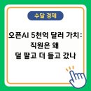 엠지캐피탈 | 오픈AI 5천억 달러 가치 의미: 직원은 왜 덜 팔고 더 들고 갔나