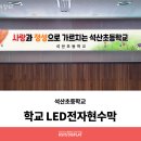 석산초등학교 이미지