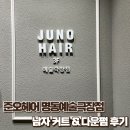 예술헤어 | [명동] 미용실 남자 커트 다운펌, 준오헤어 명동예술극장점 강민 디자이너 후기