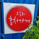 오송리홍차가게 이미지
