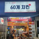 금오 | [의정부 금오동] 60계치킨 금오점 내돈내산 후기! 크크크치킨과 방문포장할인 꿀팁까지