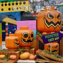 스트리트 컴플릿 | 춘천 레고랜드 할로윈 이벤트 총정리와 방문후기!