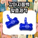 올케이스 | 강아지풉백맞춤제작, 센스 있는 반려동물 판촉물 찾는다면? 올메이드 강아지 배변케이스 제작 후기