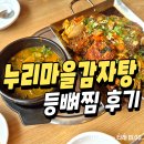 누리마을감자탕&등뼈찜 | 포항 장성동 현지인맛집 누리마을감자탕 등뼈찜 후기