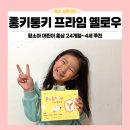 프라임한의원 | 어린이 면역력 관리 함소아 홍키통키프라임옐로우 후기! 어린이홍삼 맛있어요