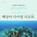 아틀란티스 스쿠버다이빙 이미지
