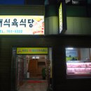 도매식육식당 이미지