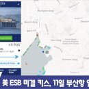 한국에 ESB라는 특수작전기지가 나타났다고 합니다. 이미지