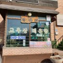 민바리매운탕 | [파주 맛집] 수요미식회 출연 맛집 &#39;민바리 고추장 매운탕&#39; 후기