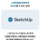 해피오토서비스 | 3D모델링 스케치업, 초보부터 전문가까지! 스케치업인강 아이티동스쿨 마스터 클래스 후기