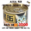 [센스펫만의 냥이용품] AIXIA 흑관 (닭가슴살+가다랑어) 160g 이미지