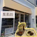 데이롱 카페 평택용죽점 | [평택/용이동 카페] 용죽지구 신상 인스타 감성 카페 디저트 브런치 맛집 ‘토로리’ 내돈내산 후기