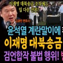 이재명 대북송금 조작엔 침묵 이미지