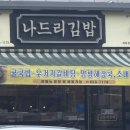 나드리김밥카페