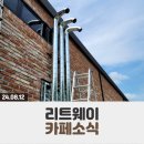 리트웨이 새말 이미지